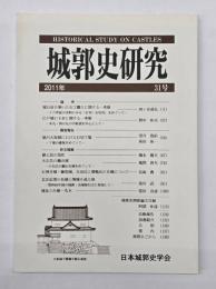 城郭史研究　３１号
