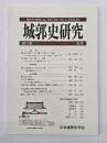 城郭史研究　３１号