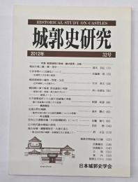 城郭史研究　３２号