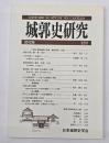 城郭史研究　３２号