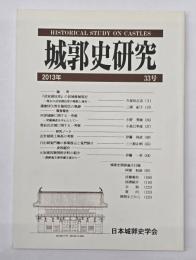 城郭史研究　３３号