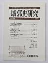 城郭史研究　３３号