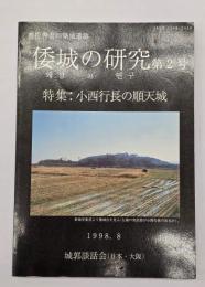 豊臣秀吉の築城遺跡　倭城の研究　第２号　