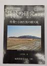 豊臣秀吉の築城遺跡　倭城の研究　第２号　