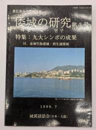 豊臣秀吉の築城遺跡　倭城の研究　第３号