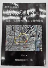 豊臣秀吉の築城遺跡　倭城の研究　第６号