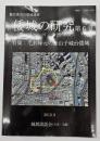 豊臣秀吉の築城遺跡　倭城の研究　第６号