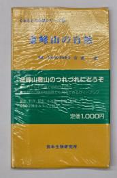 金峰山の自然