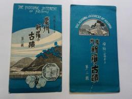 慶州新羅の古蹟　第１・２輯　絵はがき