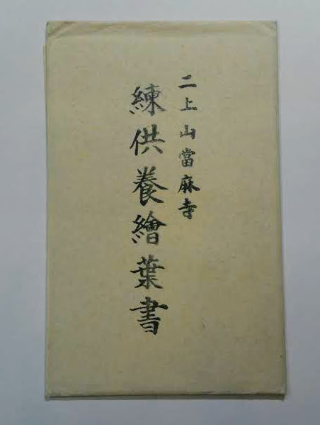 ★決算特価商品★ 二上山当麻寺 絵はがき 練供養絵葉書 古本、中古本、古 / 3枚 絵葉書
