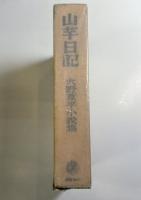 山芋日記