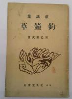 童謡集　釣鐘草