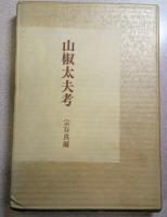 山椒太夫考
