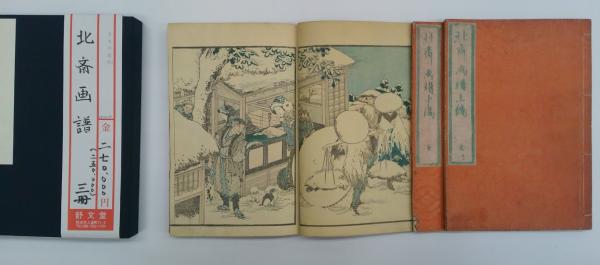 北斎画譜 三冊 / 古本、中古本、古書籍の通販は「日本の古本屋