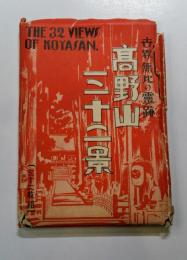 絵はがき　高野山三十二景　３２枚揃い