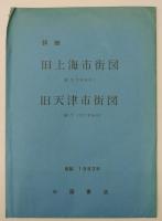 詳細旧上海市街図 旧天津市街図