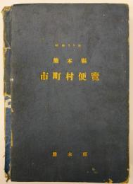 熊本県市町村便覧　昭和２５年