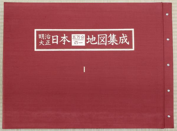 明治大正 日本五万分の一地図集成(古地図研究会) / 古本、中古本