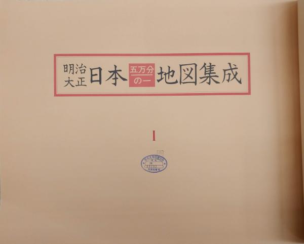 明治大正 日本五万分の一地図集成(古地図研究会) / 古本、中古本