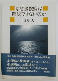 なぜ水俣病は解決できないのか