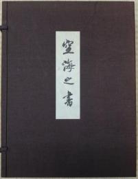 【空海の書】全五冊 空海の書 弘法大師書蹟大成 5冊(空海の書刊行委員会) / 古本、中古本
