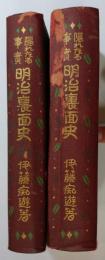 隠れたる事実明治裏面史　続共２冊