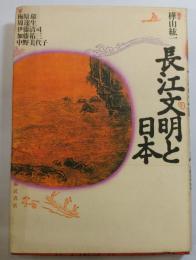 長江文明と日本