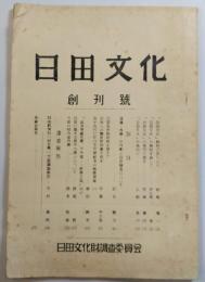 日田文化　創刊号～２８号