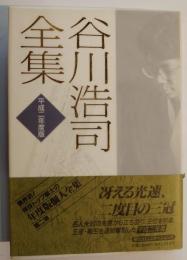 谷川浩司全集　平成二年度版