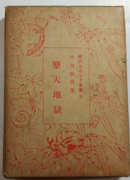 楽天地獄 戸川秋骨 有 舒文堂河島書店 古本 中古本 古書籍の通販は 日本の古本屋 日本の古本屋 楽天地獄 戸川秋骨 有 舒文堂河島書店 古本 中古本 古書籍の通販は 日本の古本屋 日本の古本屋