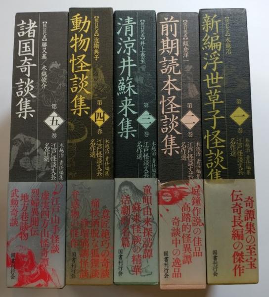 江戸怪談文芸名作選 5冊揃(加藤十握/木越治編 金永昊原) / 古本 江戸怪談文芸名作選 5冊揃(加藤十握/木越治編 金永昊原) / 古本