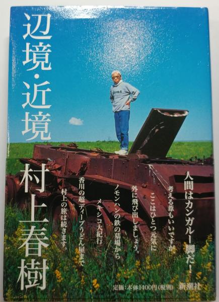 辺境・近境(村上春樹) (有) 舒文堂河島書店 古本、中古本、古書籍の通販は「日本の古本屋」 日本の古本屋