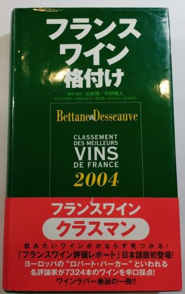 「フランスワイン格付け」料理王国社 フランスワイン格付け 中古本・書籍 | ブックオフ公式オンライン