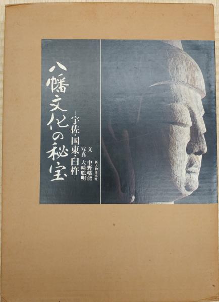 八幡文化の秘宝 宇佐・国東・臼杵(文 中野幡能 写真 大崎聡明) / 古本、中古本、古書籍の通販は「日本の古本屋」
