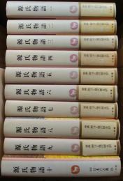 源氏物語１～１０　１０冊揃　完訳日本の古典１４～２３