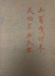 不審庵伝来　元伯宗旦文書