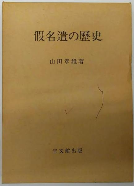 「日本文法論」山田孝雄　宝文館出版