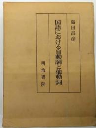 国語における自動詞と他動詞