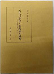 古代日本語の助動詞の研究