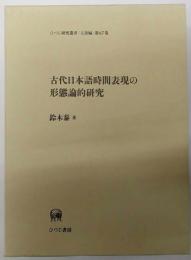 古代日本語時間表現の形態論的研究