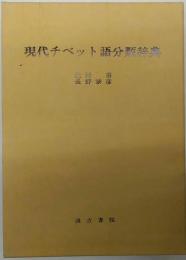 現代チベット語分類辞典