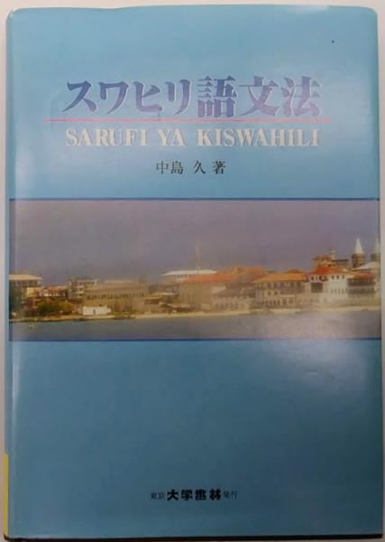 Oxford University Press スワヒリ語-スワヒリ語辞書 洋書
