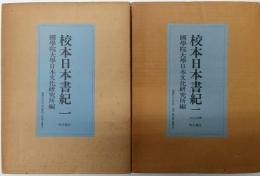 校本日本書紀１・２