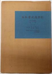 日本書紀総索引　４冊揃