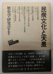 民衆文化と天皇