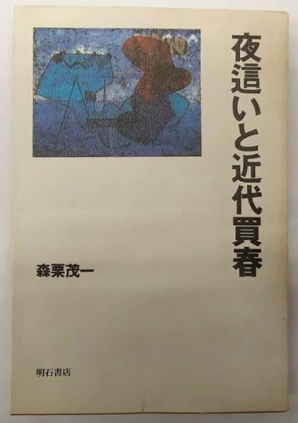 夜這い
