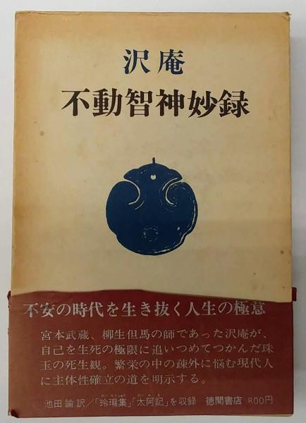 不動智神妙録 池田論訳 創明出版社 沢庵不動智神妙録(池田諭訳) / 古本、中古本、古書籍の通販は