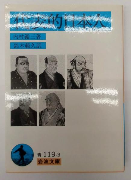内村鑑三伝 鈴木俊郎著 岩波書店 内村鑑三伝 鈴木俊郎著 岩波書店