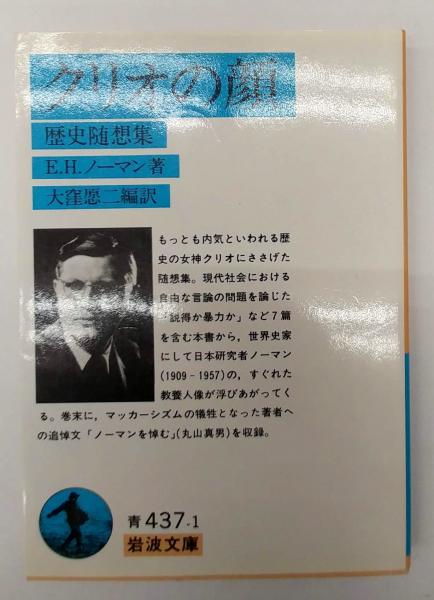 クリオの顔(E・H・ノーマン 大窪愿二編訳) / 古本、中古本、古書籍の 