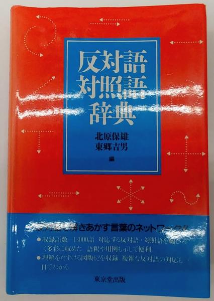 反対語対照語辞典 北原保雄 東郷吉男 古本 中古本 古書籍の通販は 日本の古本屋 日本の古本屋